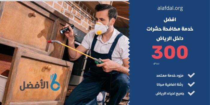 شركة الافضل للخدمات المنزلية